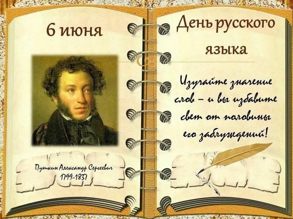 Пушкинский день.