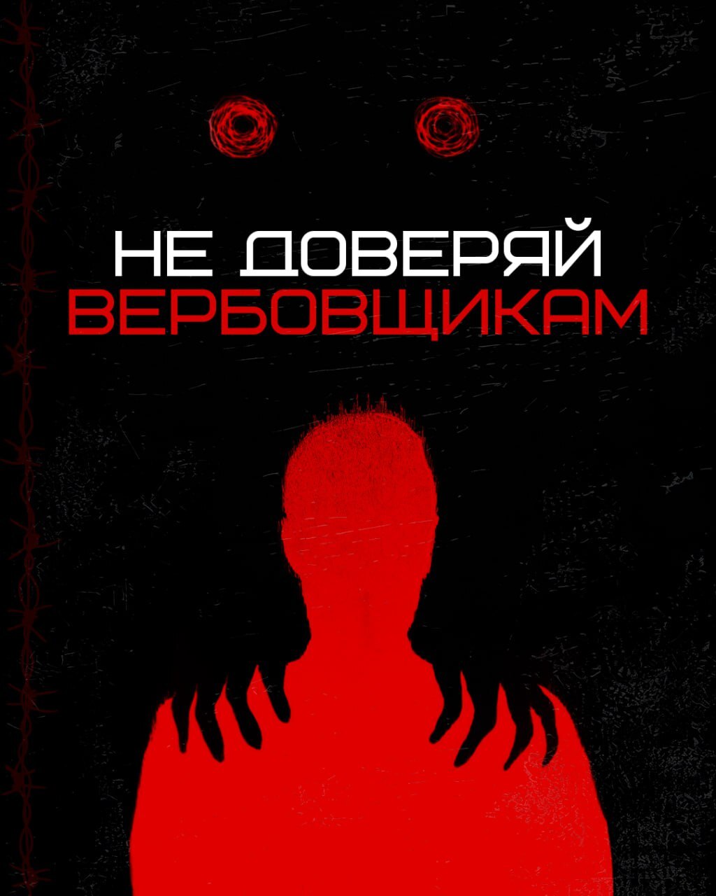 Тезисы об опасности вербовки подростков.