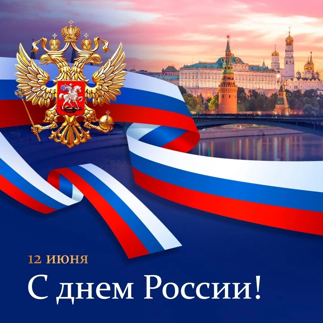Поздравление с Днем России.