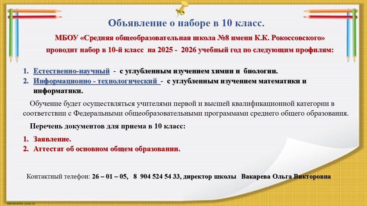 Объявление о наборе в 10 класс.