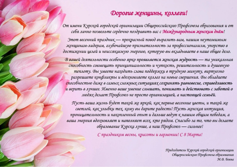 Профсоюз поздравляет коллектив.