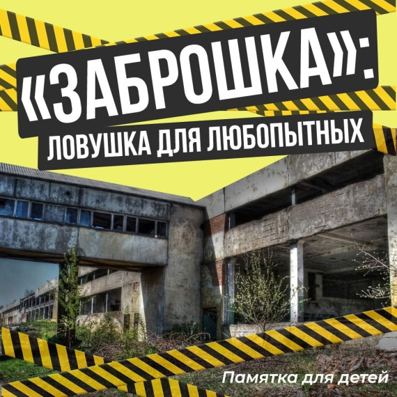 Памятка для детей об опасности заброшенных зданий.