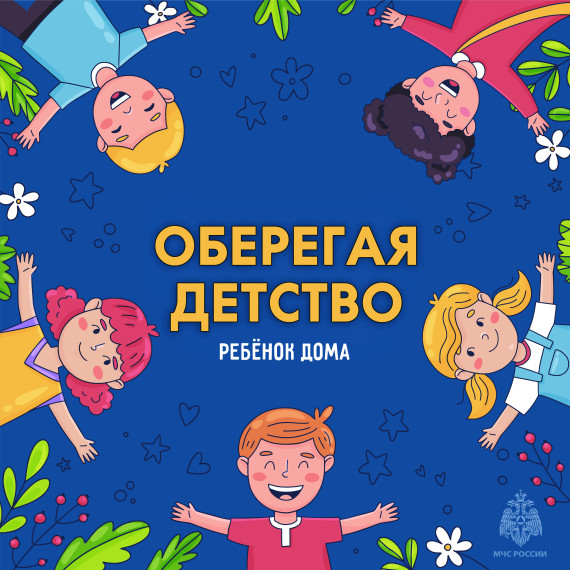 Памятка МЧС России И МВД России.